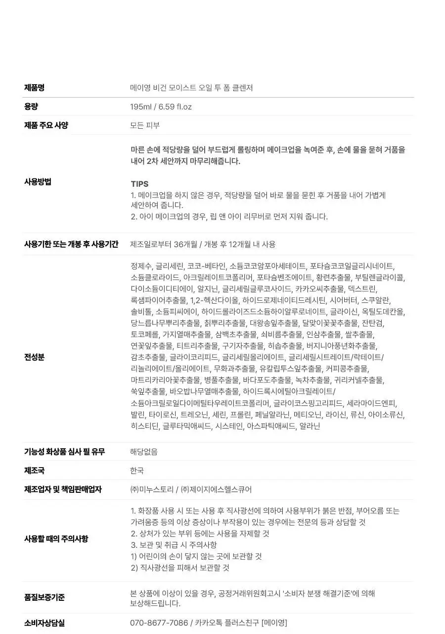 [저자극 클렌저] 메이영 비건 모이스트 오일 투 폼 클렌저 195ml 상세페이지 39